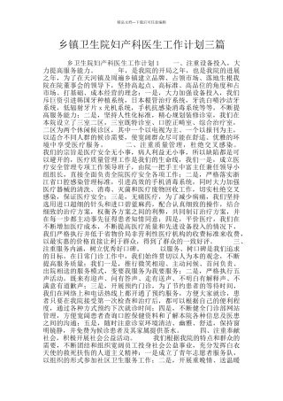 乡镇卫生院妇产科医生工作计划三篇