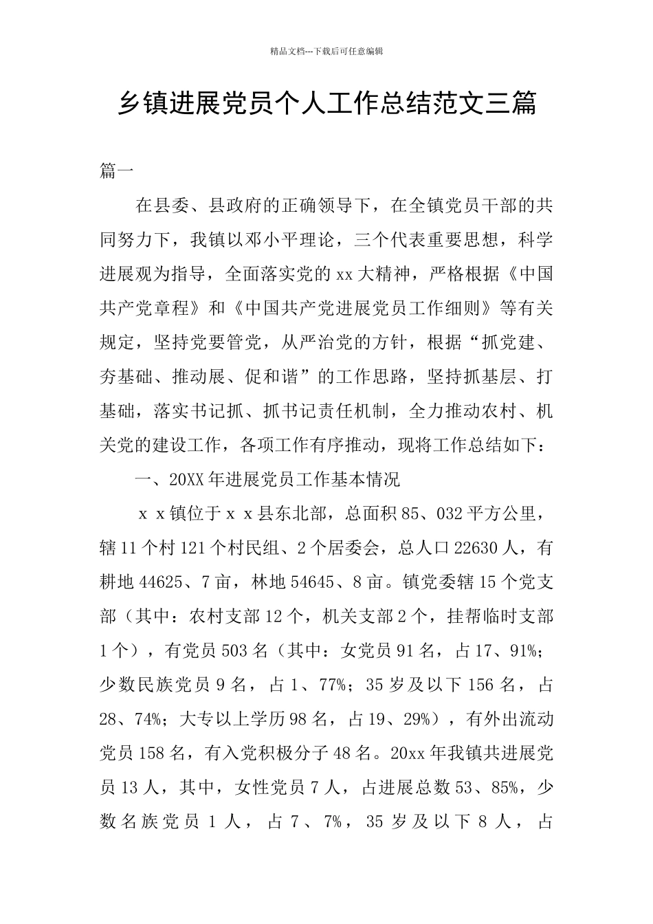 乡镇发展党员个人工作总结范文三篇_第1页