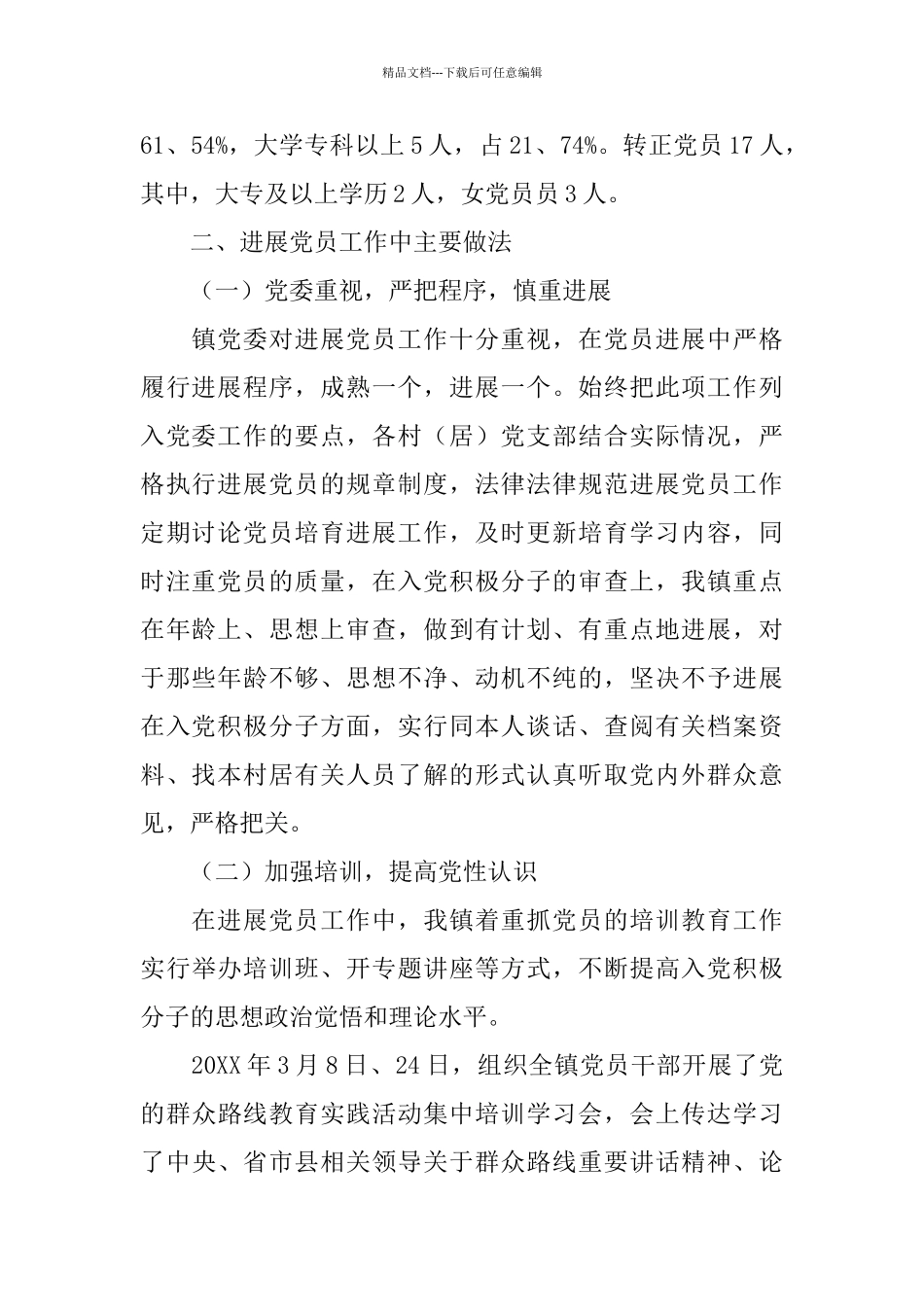 乡镇发展党员个人工作总结范文三篇_第2页