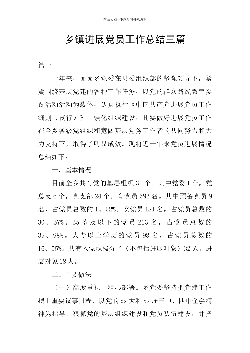 乡镇发展党员工作总结三篇_第1页