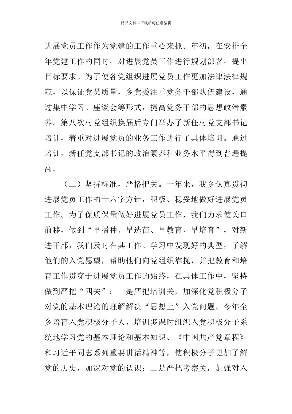 乡镇发展党员工作总结三篇_第2页