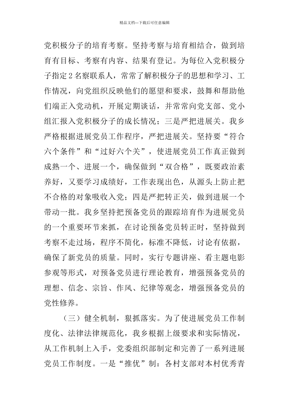 乡镇发展党员工作总结三篇_第3页