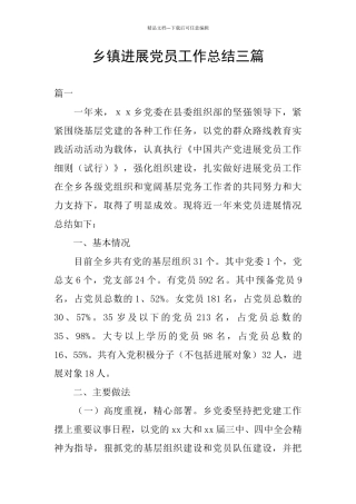 乡镇发展党员工作总结三篇
