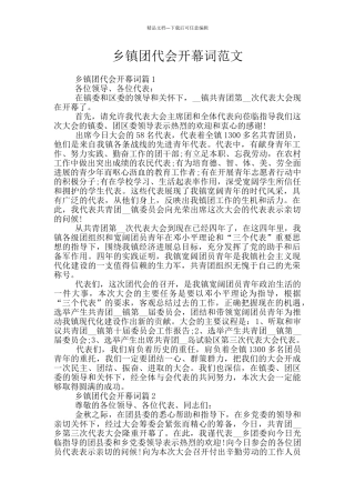 乡镇团代会开幕词范文