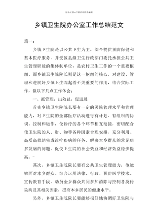 乡镇卫生院办公室工作总结范文