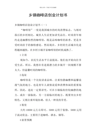 乡镇咖啡店创业计划书