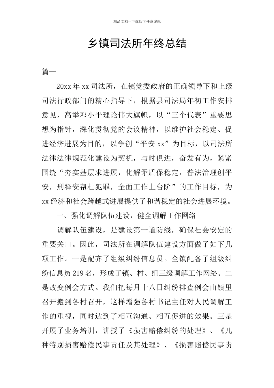 乡镇司法所年终总结_第1页