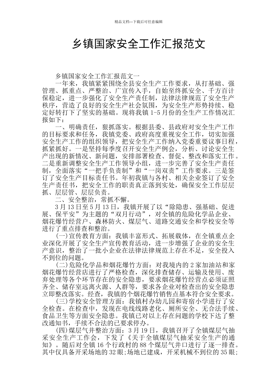 乡镇国家安全工作汇报范文_第1页