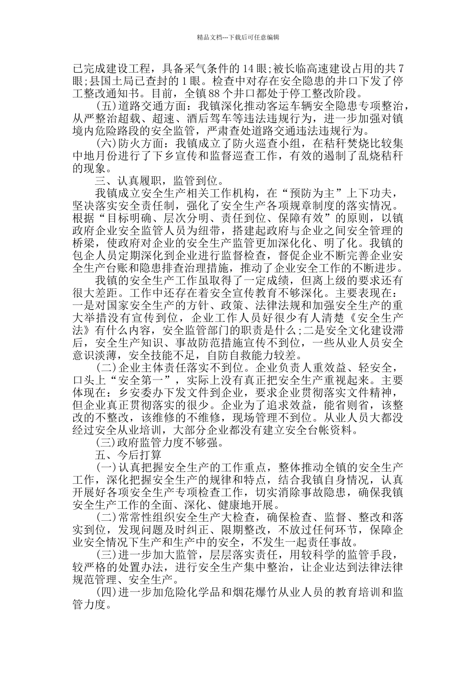 乡镇国家安全工作汇报范文_第2页