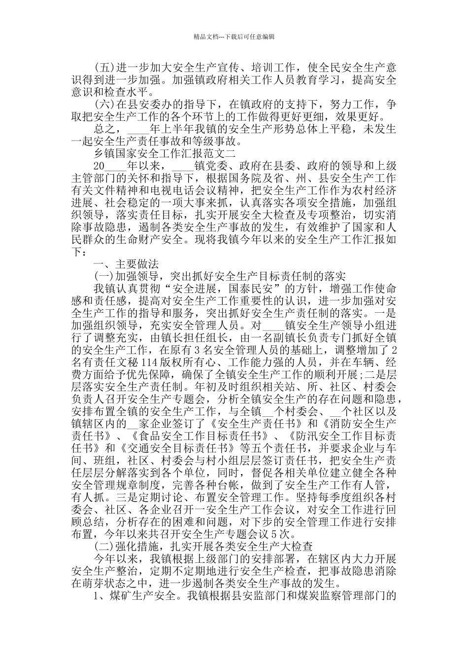 乡镇国家安全工作汇报范文_第3页