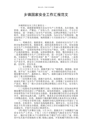 乡镇国家安全工作汇报范文