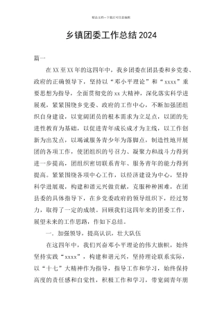 乡镇团委工作总结2024