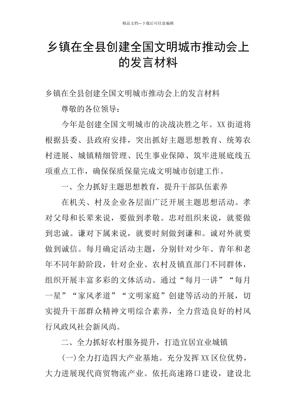 乡镇在全县创建全国文明城市推进会上的发言材料_第1页