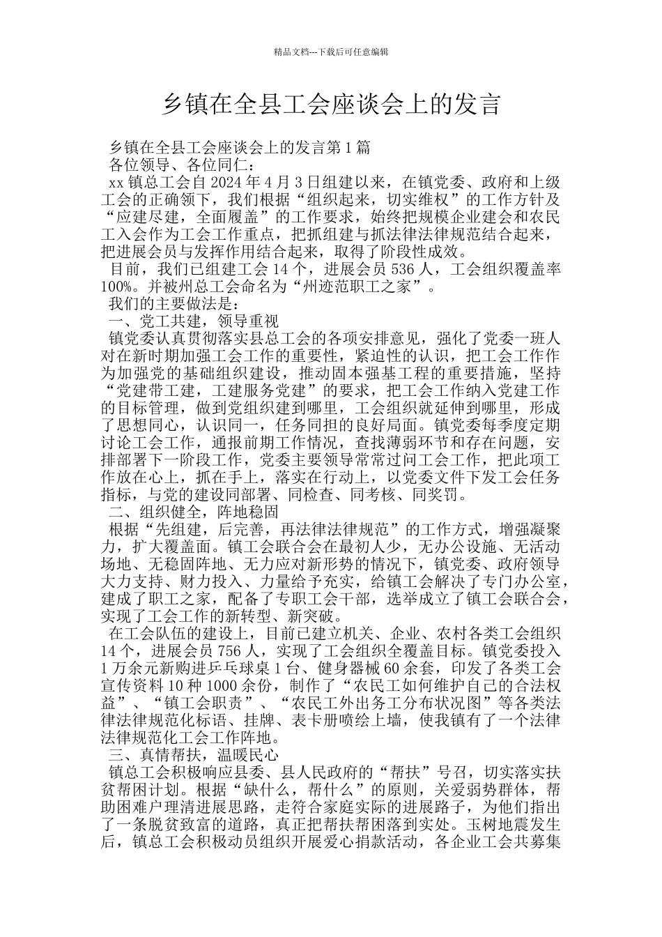 乡镇在全县工会座谈会上的发言_第1页