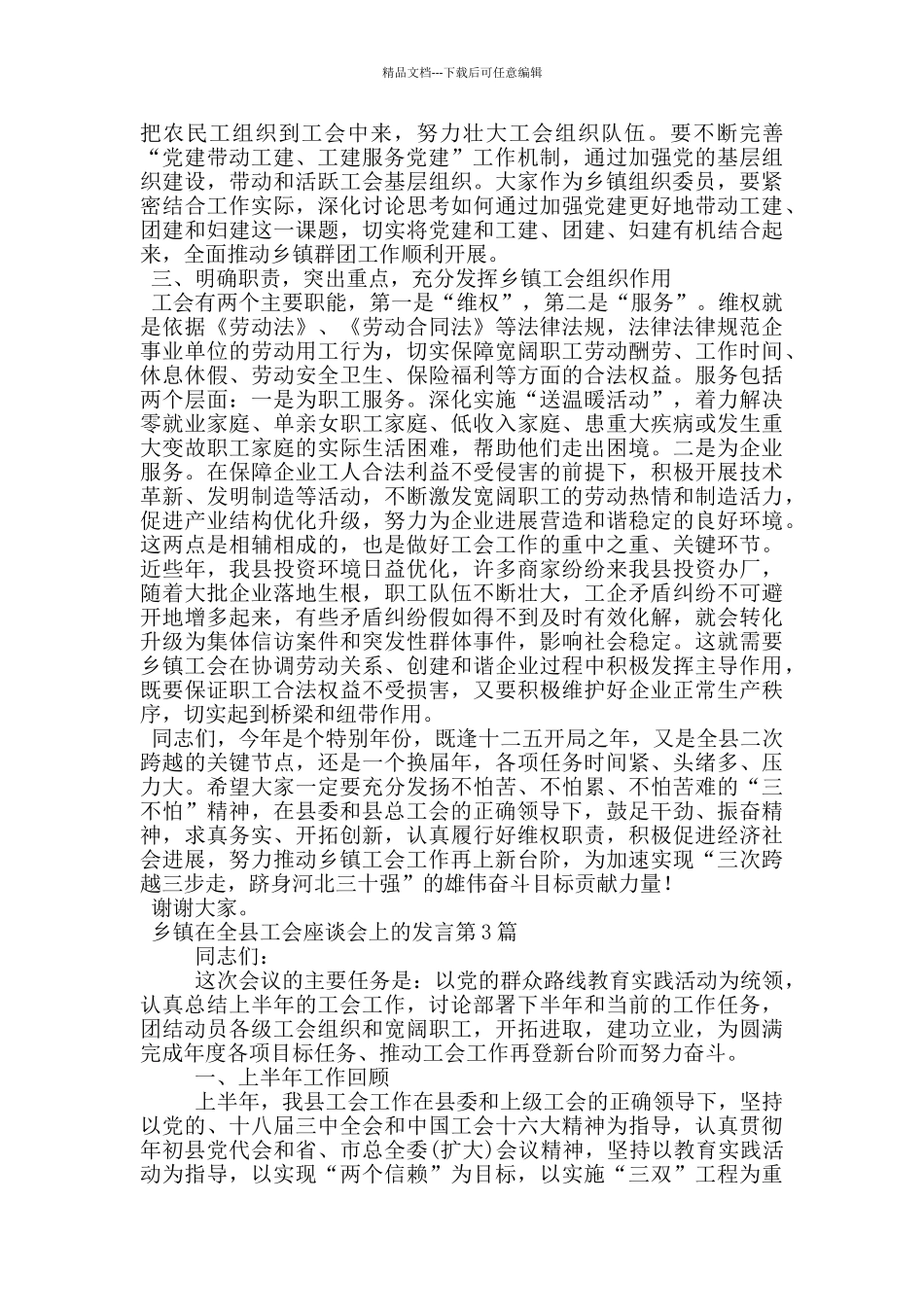 乡镇在全县工会座谈会上的发言_第3页