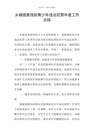 乡镇团委预防青少年违法犯罪年度工作总结