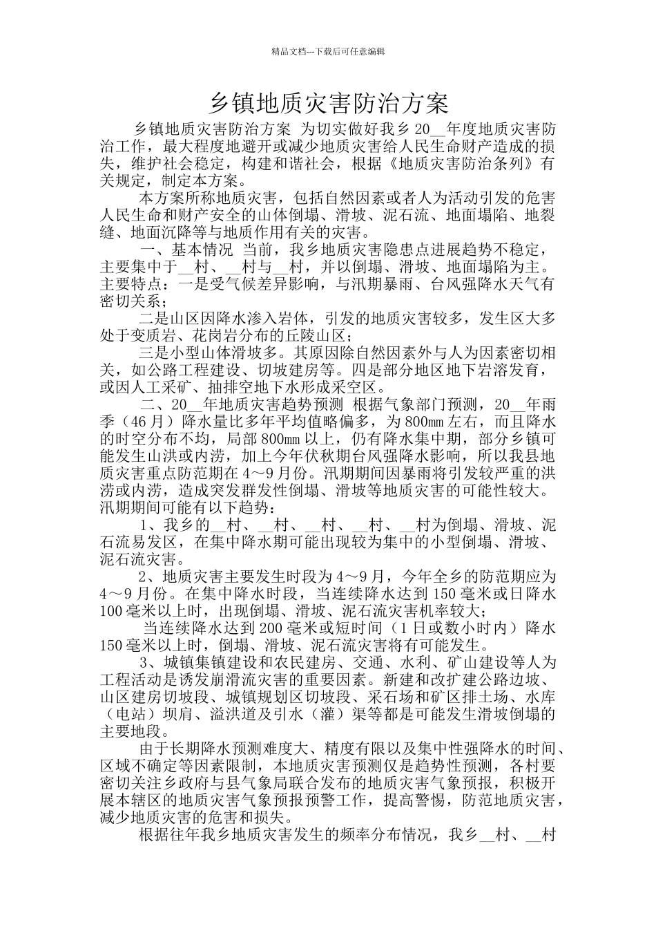 乡镇地质灾害防治方案_第1页