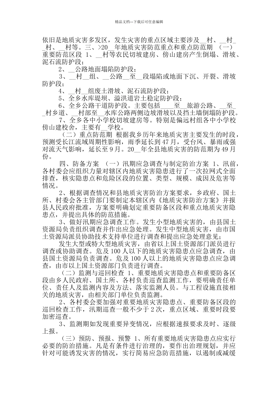 乡镇地质灾害防治方案_第2页
