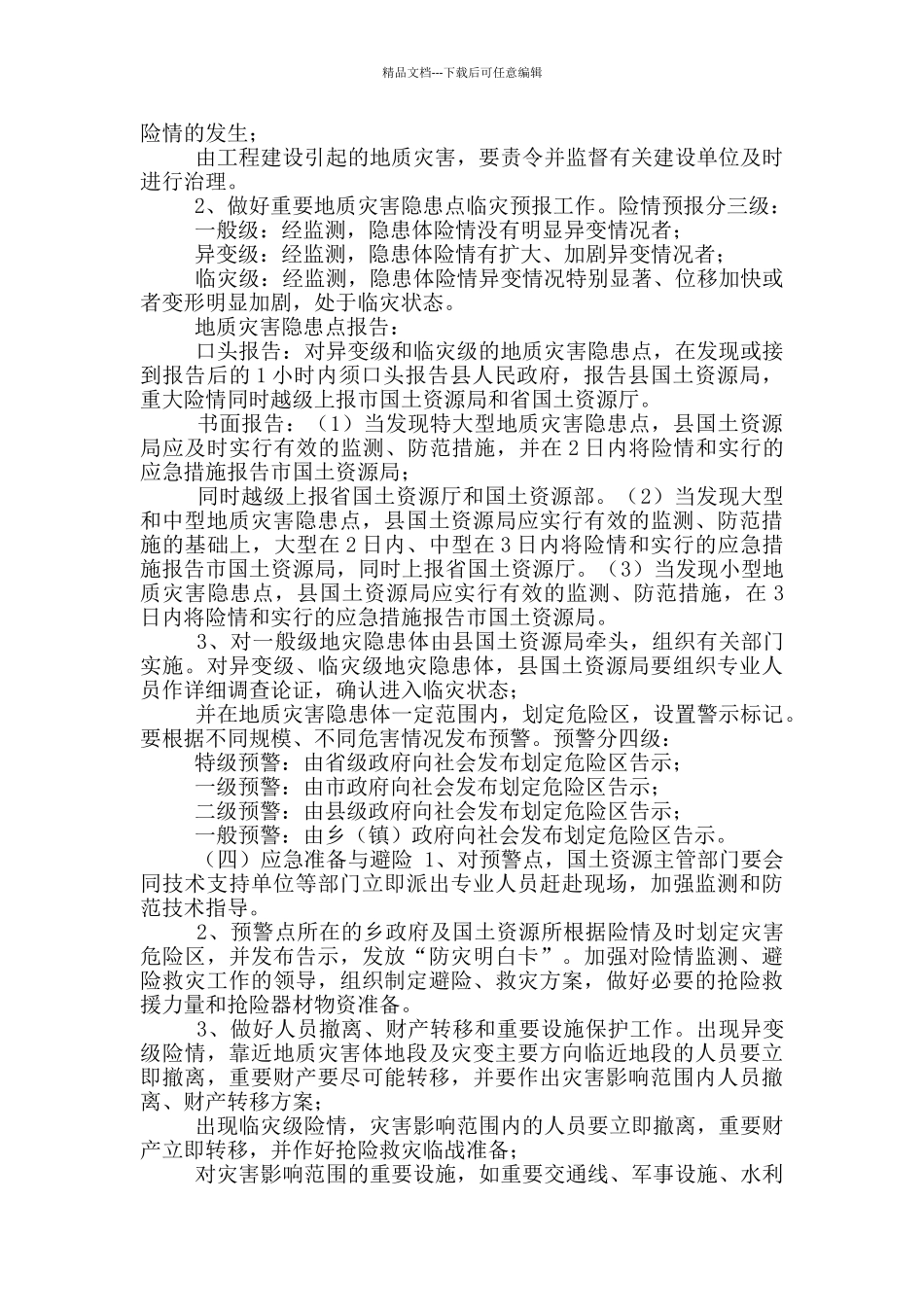 乡镇地质灾害防治方案_第3页