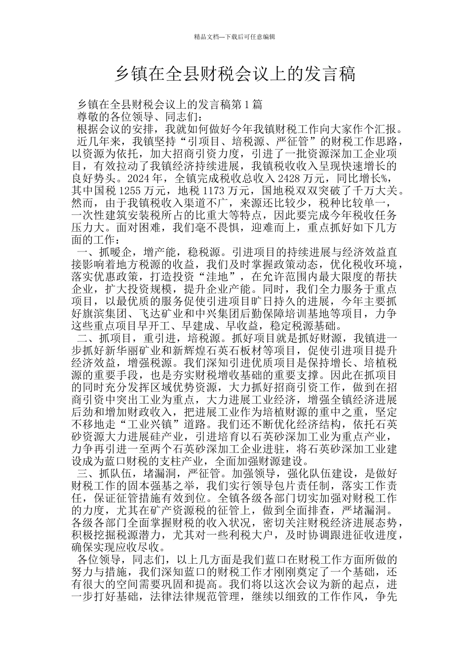 乡镇在全县财税会议上的发言稿_第1页