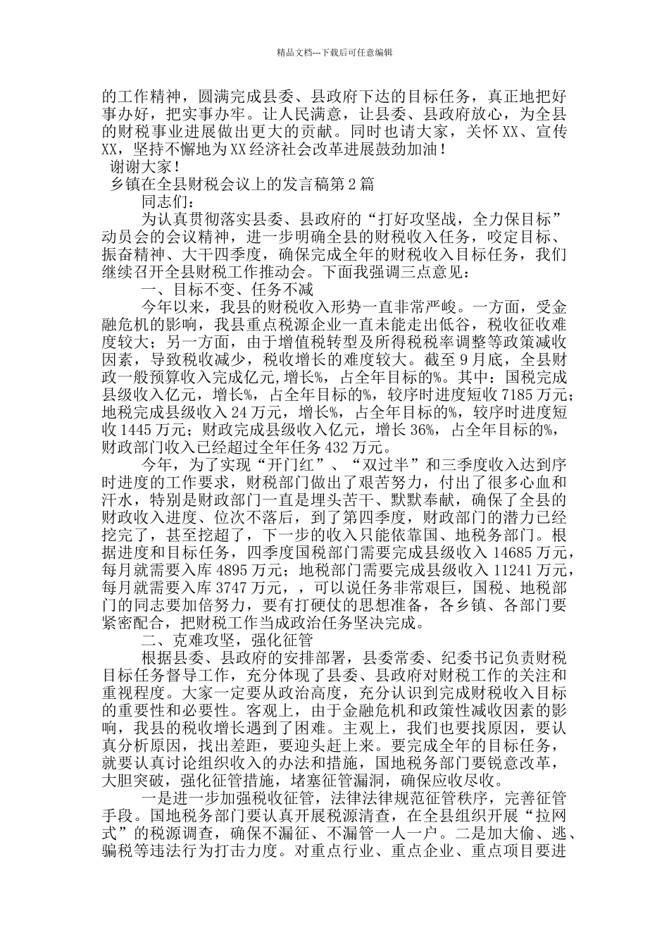 乡镇在全县财税会议上的发言稿_第2页