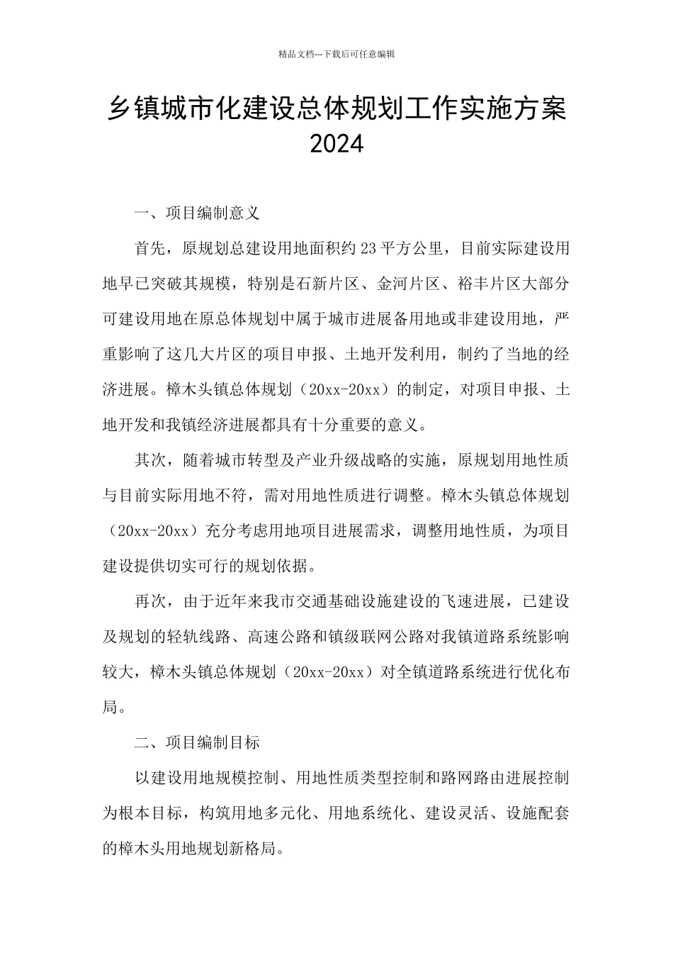 乡镇城市化建设总体规划工作实施方案2024_第1页