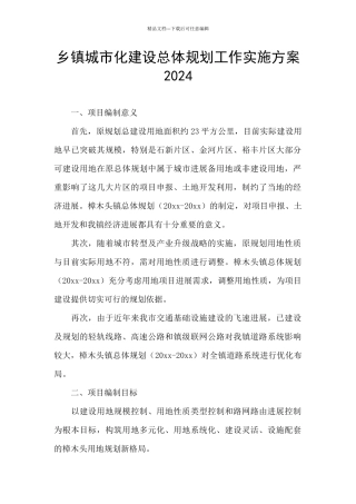 乡镇城市化建设总体规划工作实施方案2024