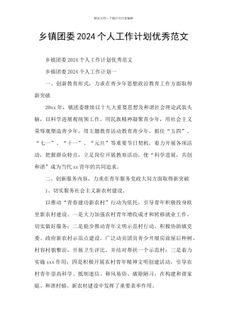 乡镇团委2024个人工作计划优秀范文