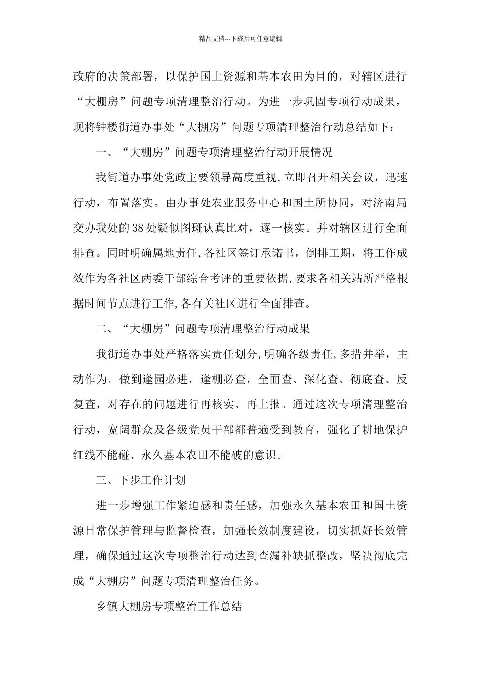 乡镇大棚房专项整治工作总结_第2页