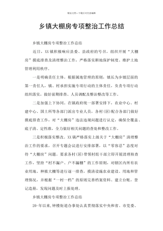 乡镇大棚房专项整治工作总结