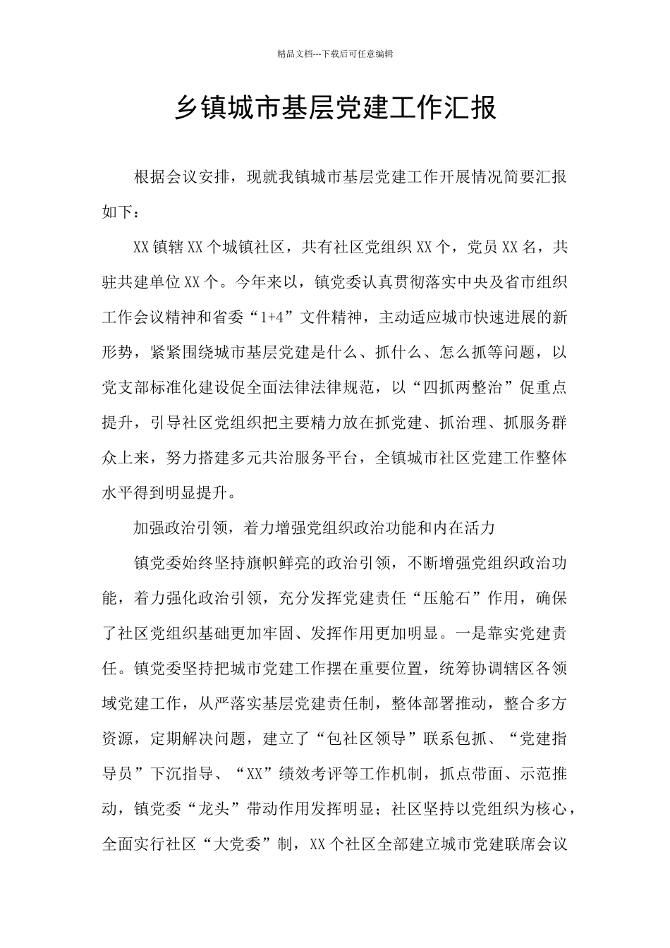 乡镇城市基层党建工作汇报_第1页