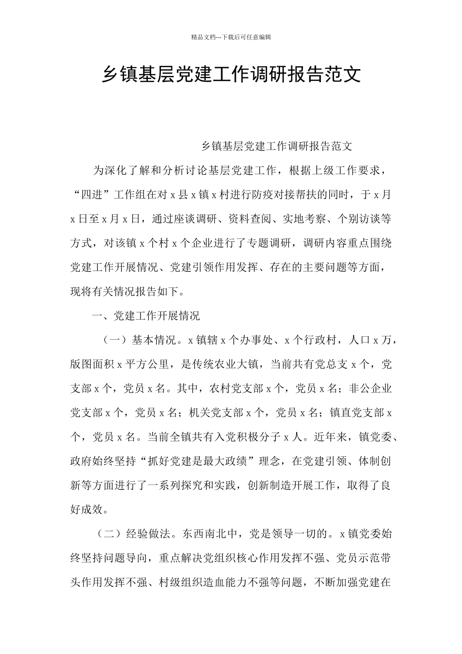 乡镇基层党建工作调研报告范文_第1页