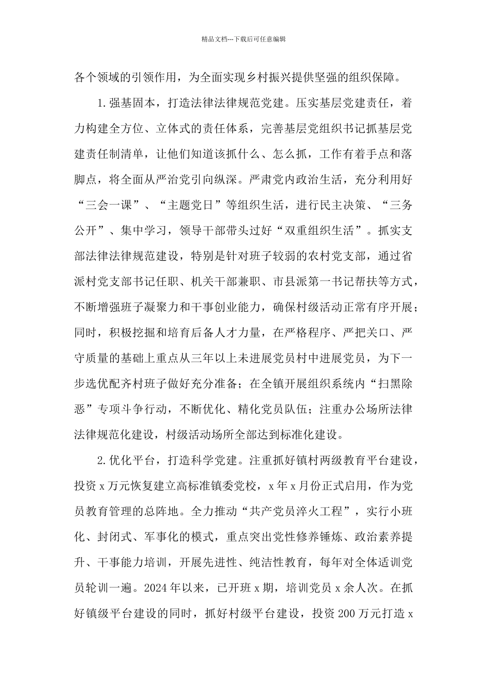 乡镇基层党建工作调研报告范文_第2页