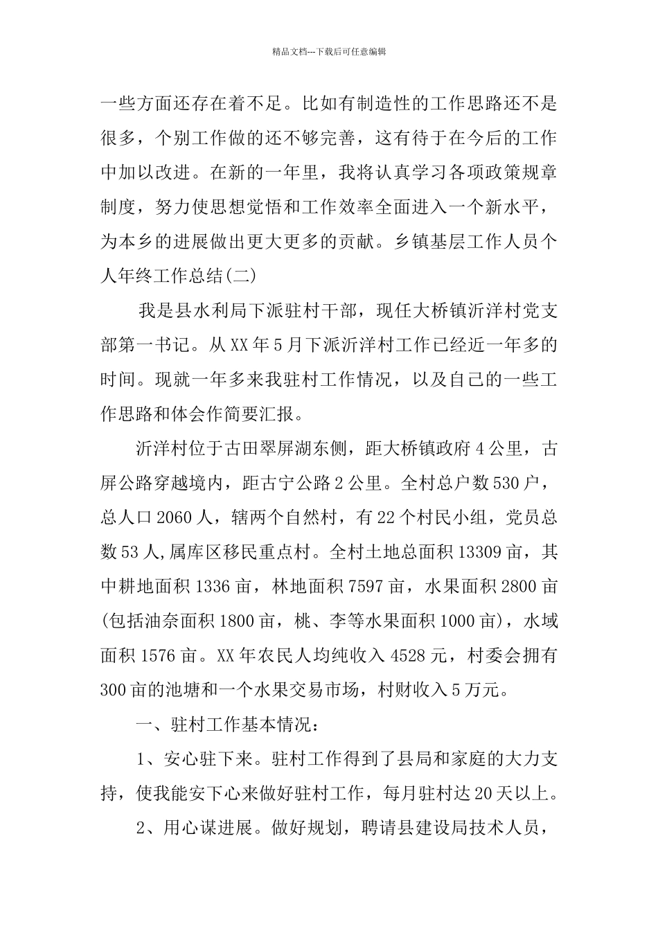 乡镇基层工作人员个人年终工作总结_第3页