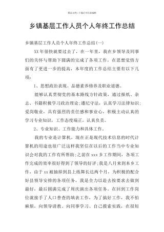 乡镇基层工作人员个人年终工作总结