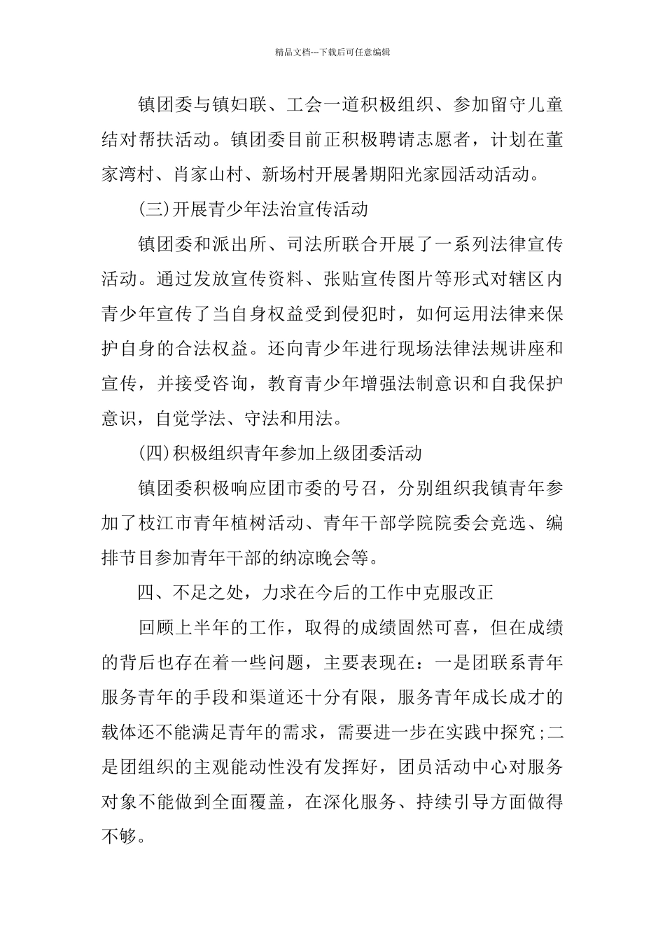 乡镇团委半年工作总结_第3页