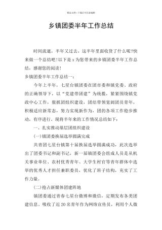乡镇团委半年工作总结