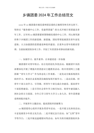 乡镇团委2024年工作总结范文