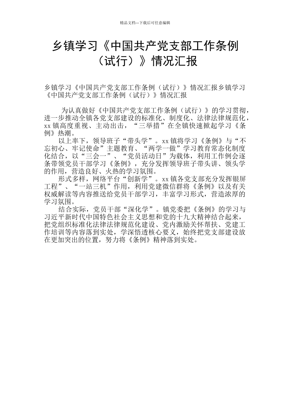 乡镇学习《中国共产党支部工作条例》情况汇报_第1页