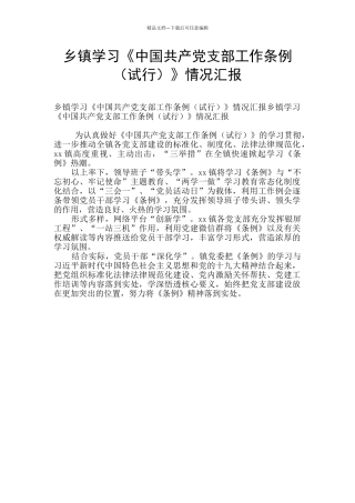 乡镇学习《中国共产党支部工作条例》情况汇报