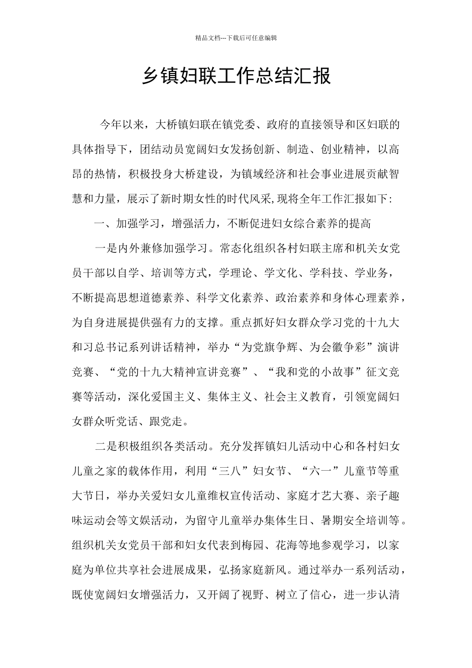 乡镇妇联工作总结汇报_第1页