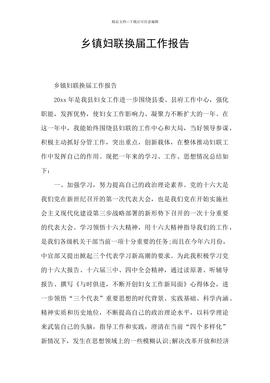 乡镇妇联换届工作报告_第1页