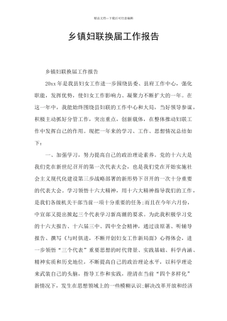 乡镇妇联换届工作报告