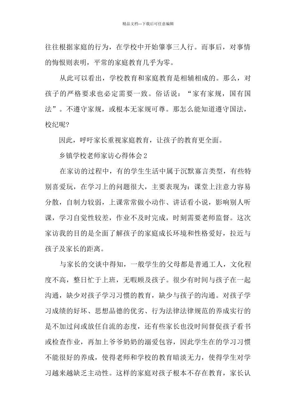 乡镇学校教师家访心得体会5篇_第2页