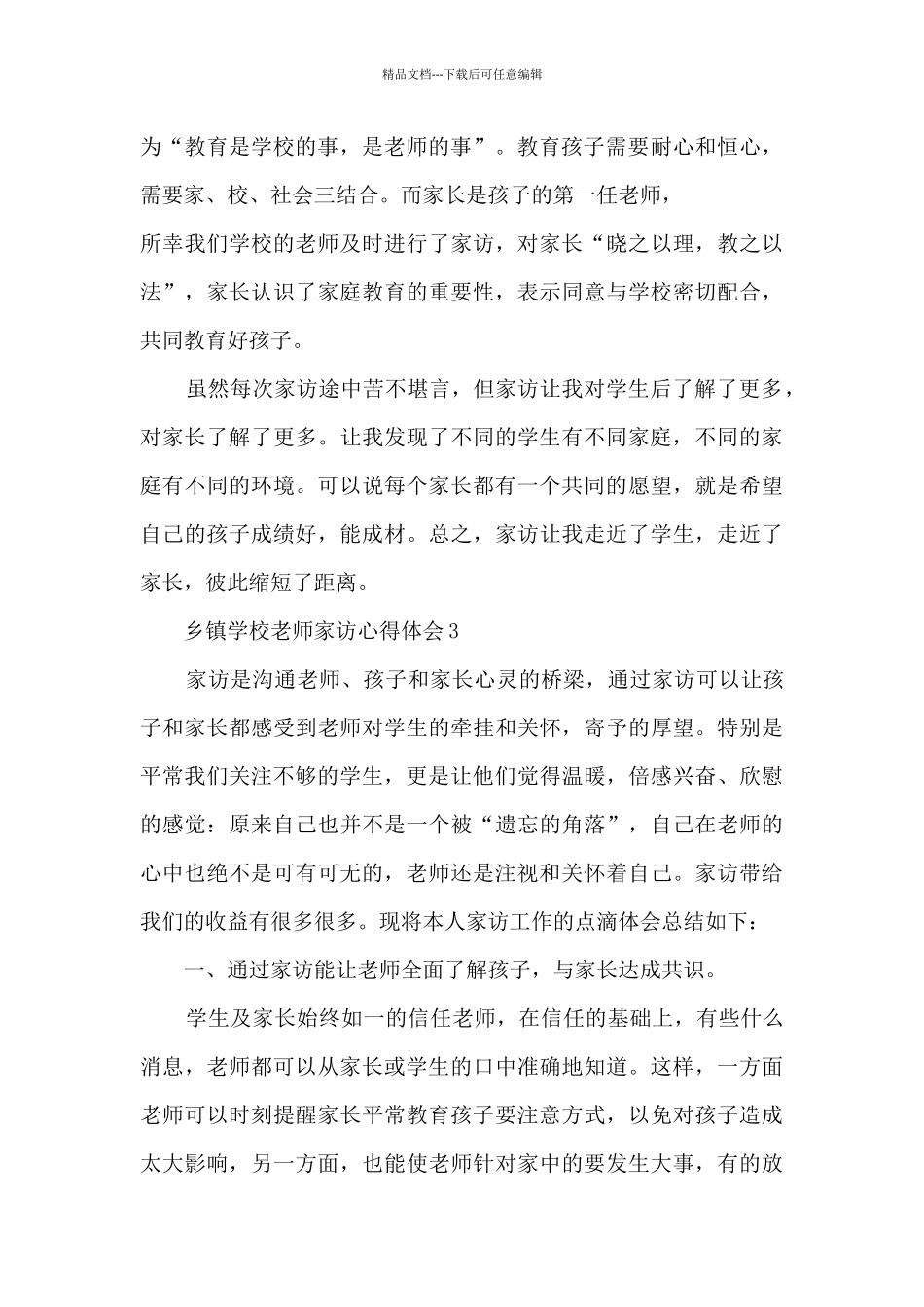 乡镇学校教师家访心得体会5篇_第3页