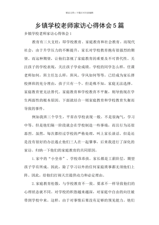 乡镇学校教师家访心得体会5篇