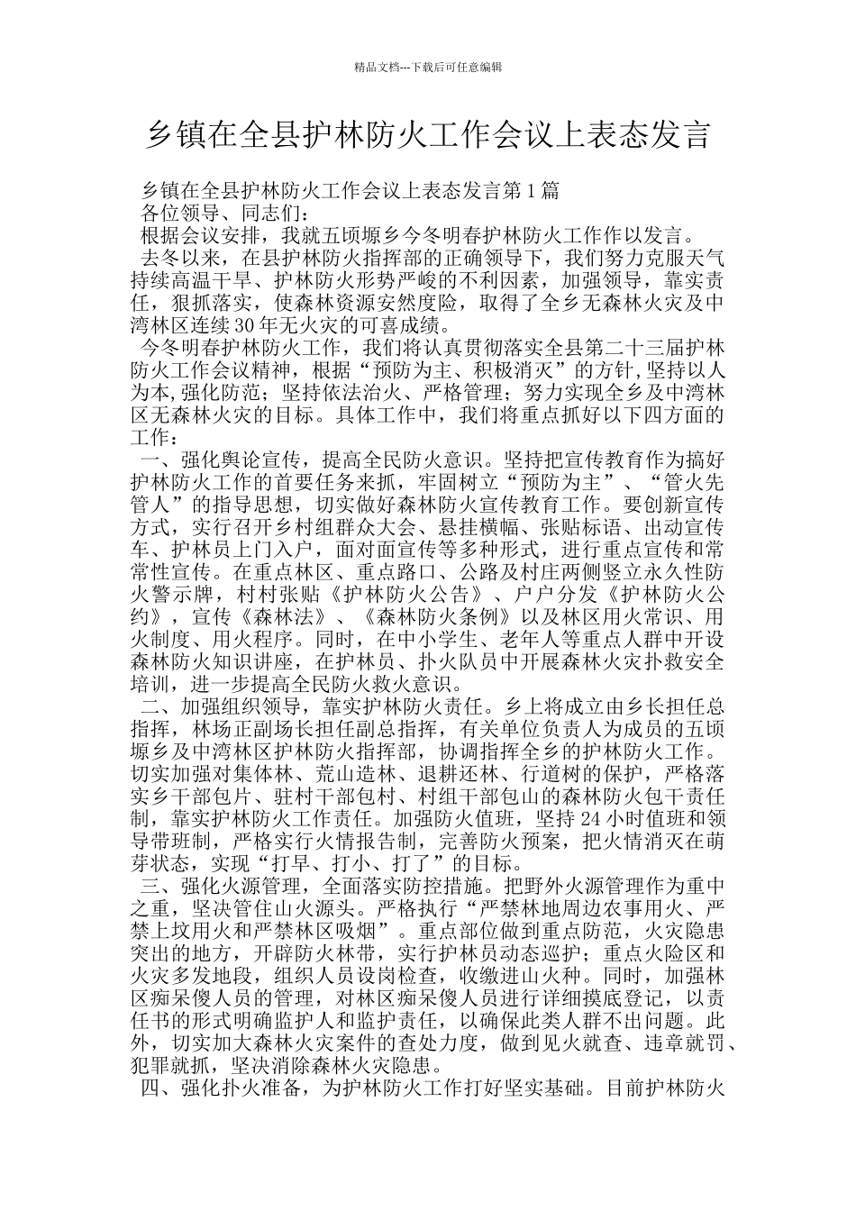 乡镇在全县护林防火工作会议上表态发言_第1页
