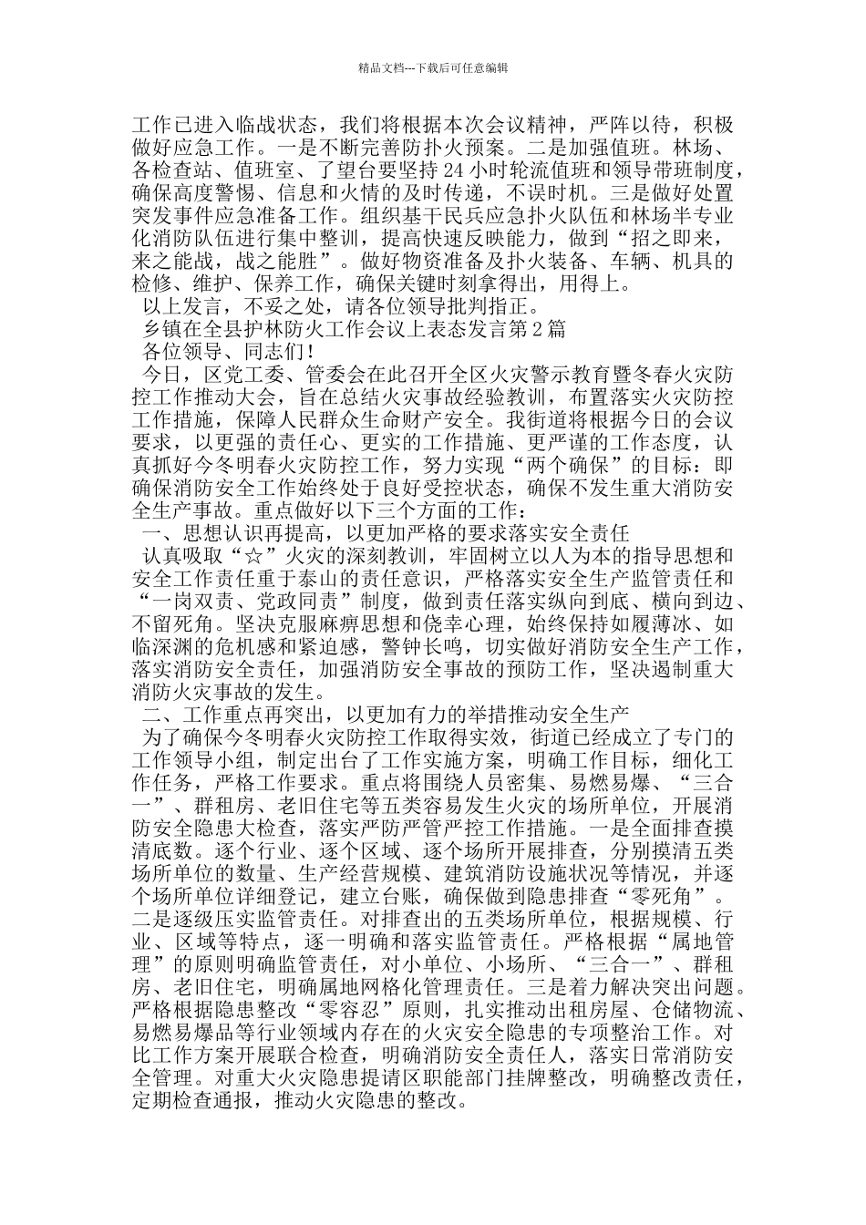 乡镇在全县护林防火工作会议上表态发言_第2页