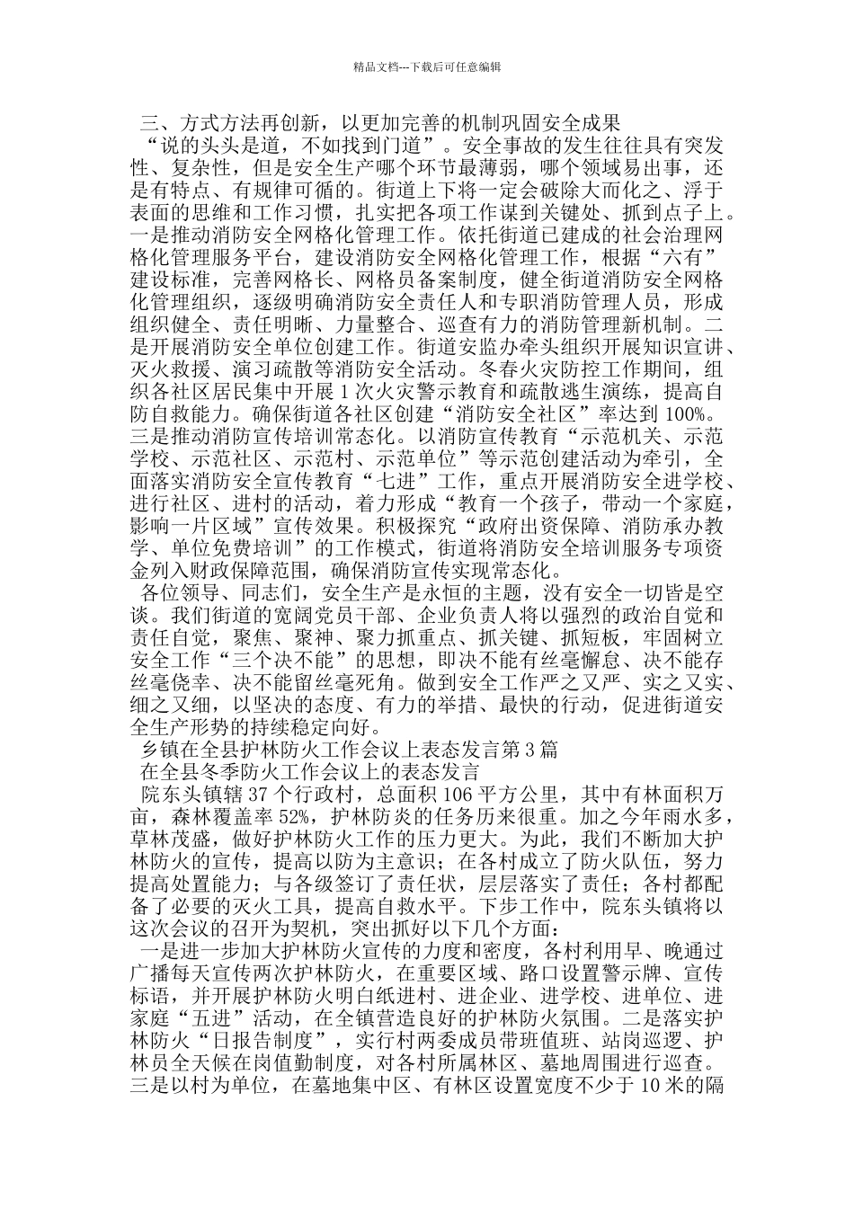 乡镇在全县护林防火工作会议上表态发言_第3页
