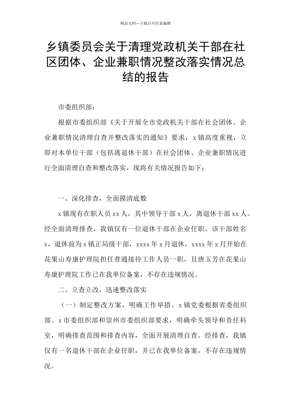 乡镇委员会关于清理党政机关干部在社区团体、企业兼职情况整改落实情况总结的报告_第1页